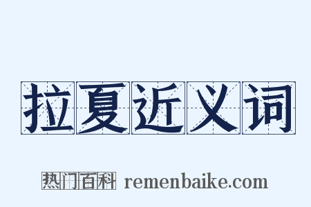 拉夏近义词是什么意思的图片